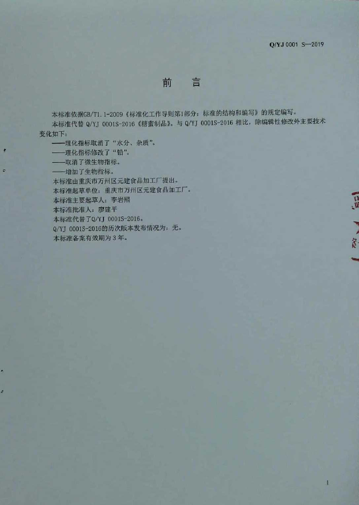 Q/YJ 0001S-2019 标准预览