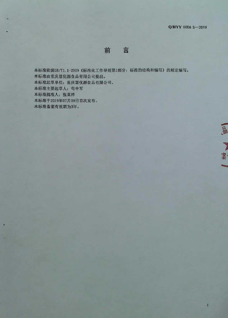 Q/HYY 0006S-2019 标准预览