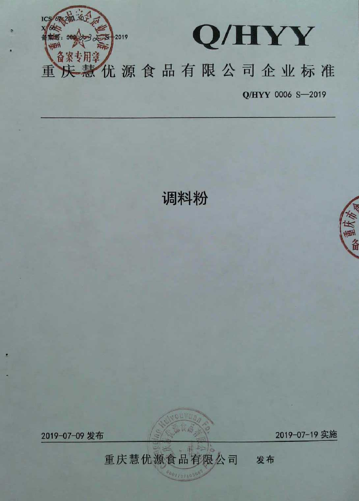 Q/HYY 0006S-2019 标准预览