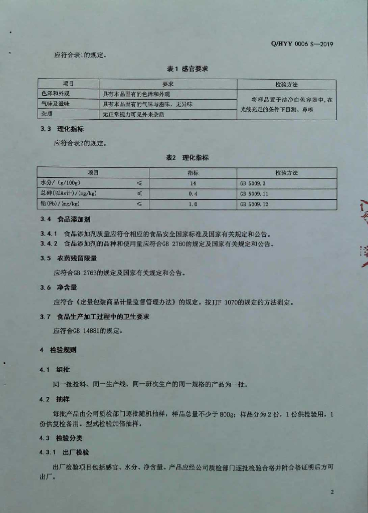 Q/HYY 0006S-2019 标准预览
