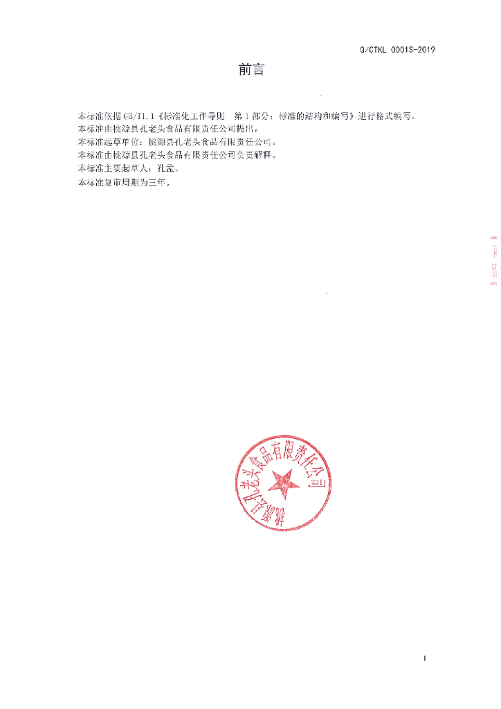 Q/CTKL 0001S-2019 标准预览