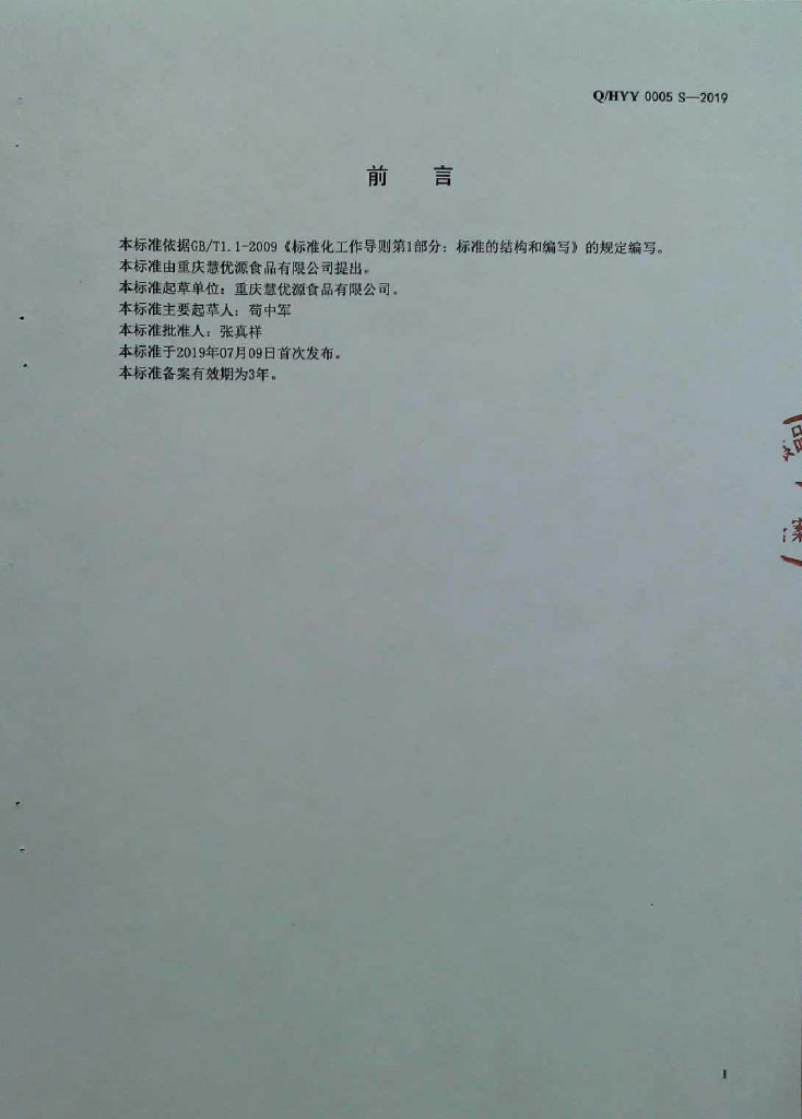 Q/HYY 0005S-2019 标准预览