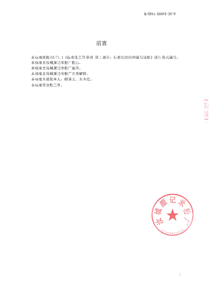 Q/CRYJ 0001S-2019 标准预览