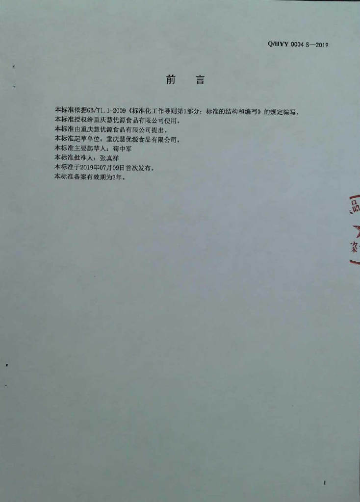 Q/HYY 0004S-2019 标准预览