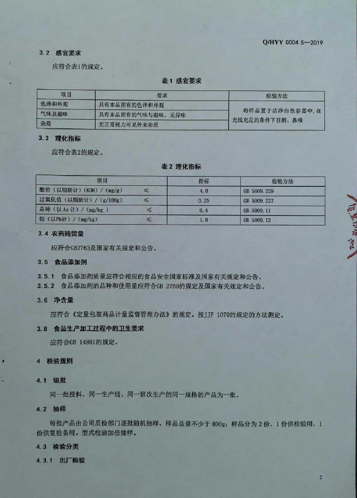 Q/HYY 0004S-2019 标准预览