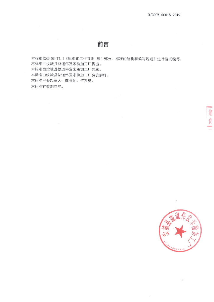 Q/CRFW 0001S-2019 标准预览