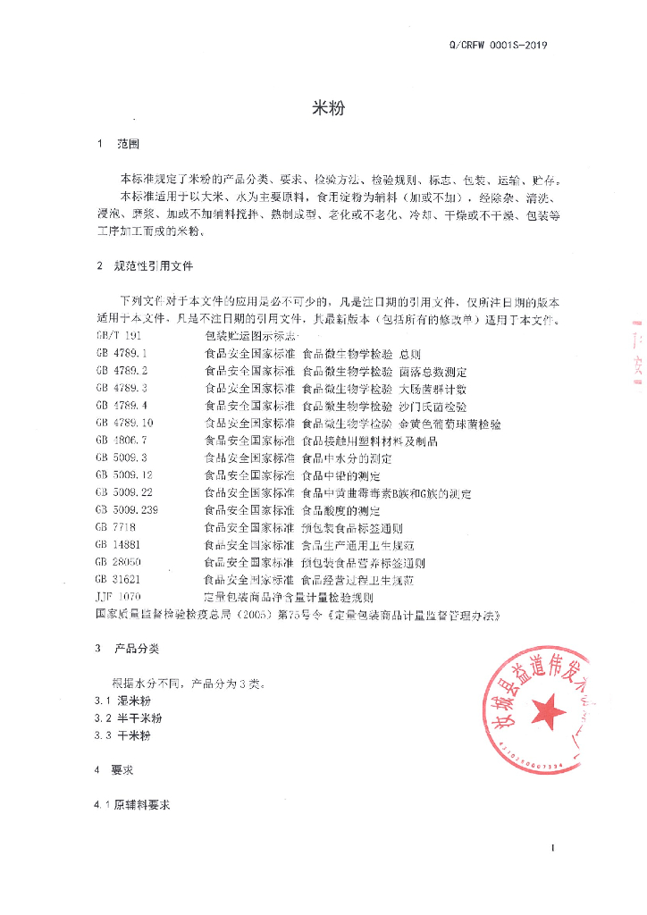 Q/CRFW 0001S-2019 标准预览