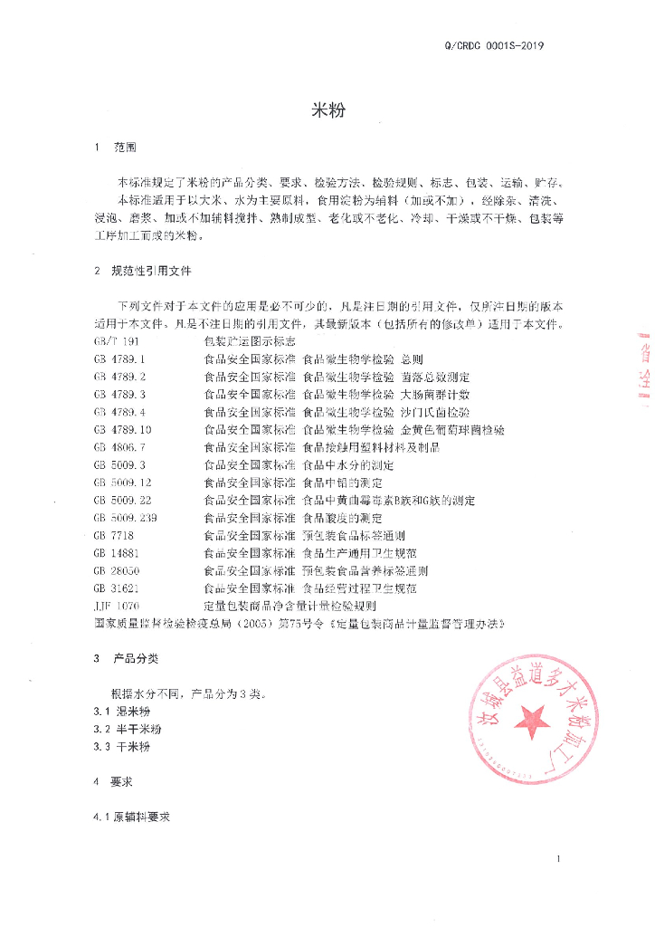 Q/CRDC 0001S-2019 标准预览