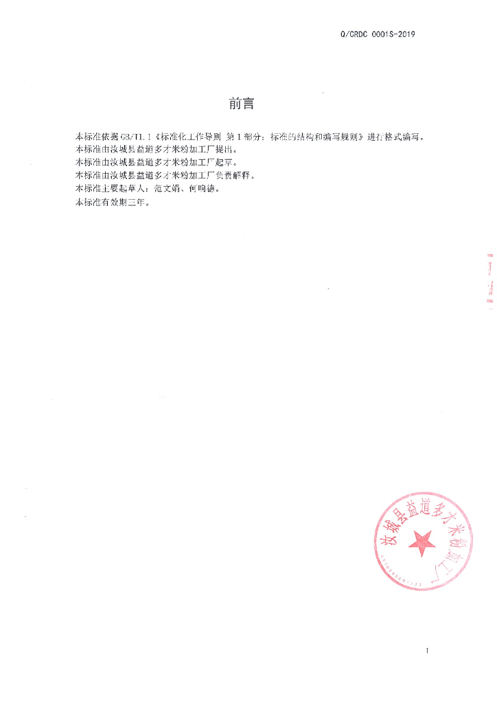Q/CRDC 0001S-2019 标准预览