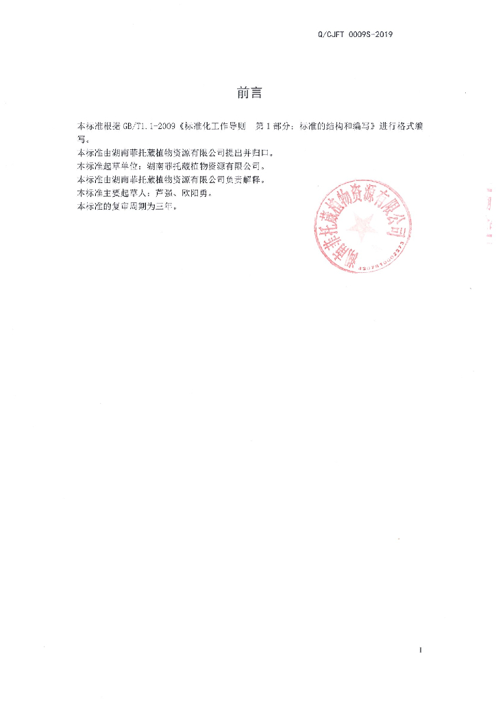 Q/CJFT 0009S-2019 标准预览