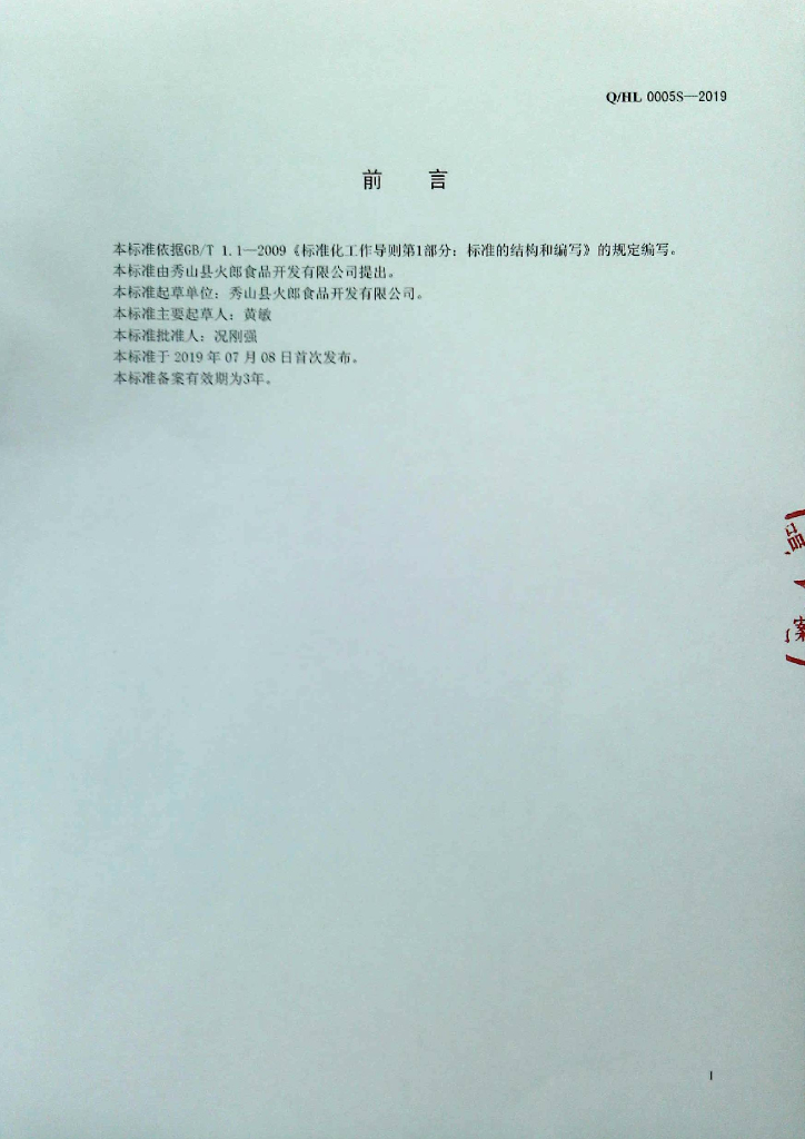 Q/HL 0005S-2019 标准预览