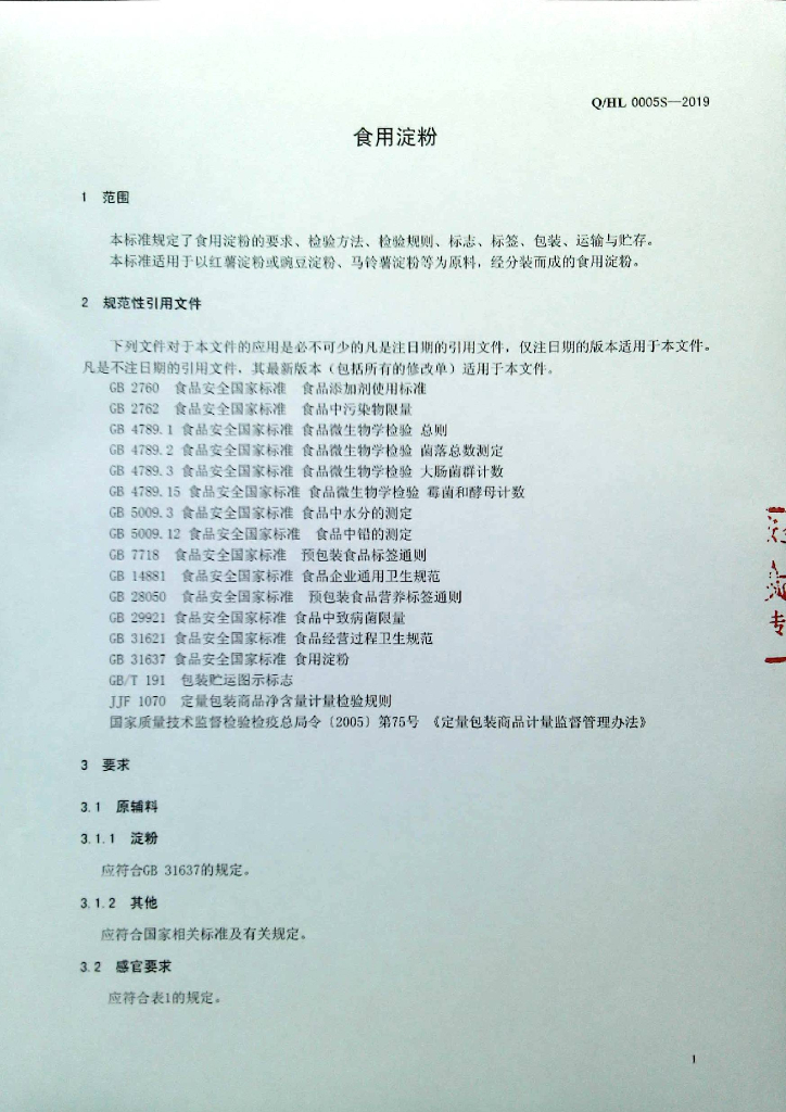 Q/HL 0005S-2019 标准预览