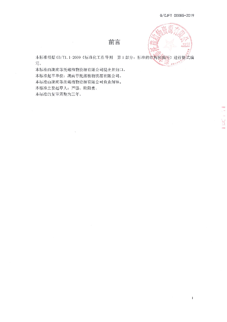 Q/CJFT 0008S-2019 标准预览
