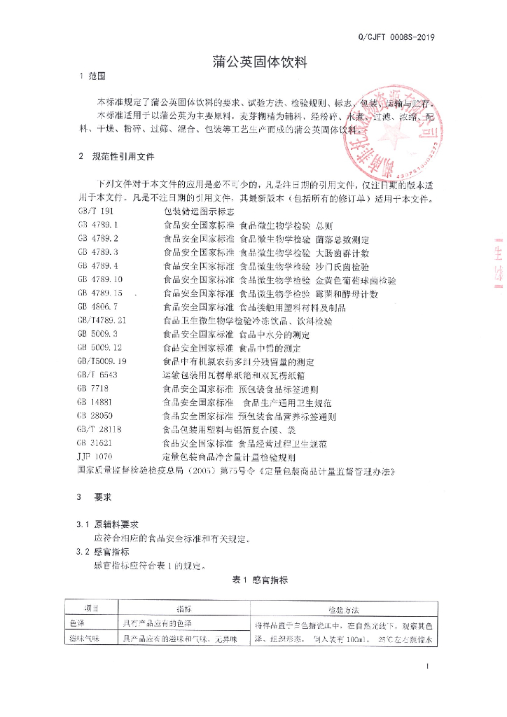 Q/CJFT 0008S-2019 标准预览