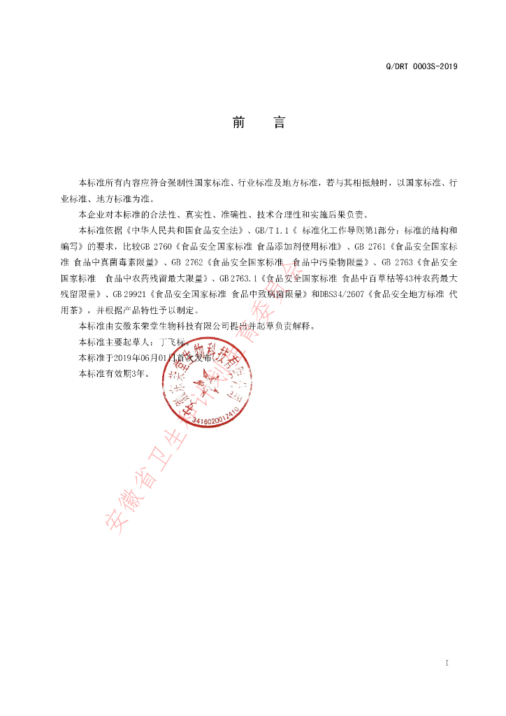 Q/DRT 0003S-2019 标准预览
