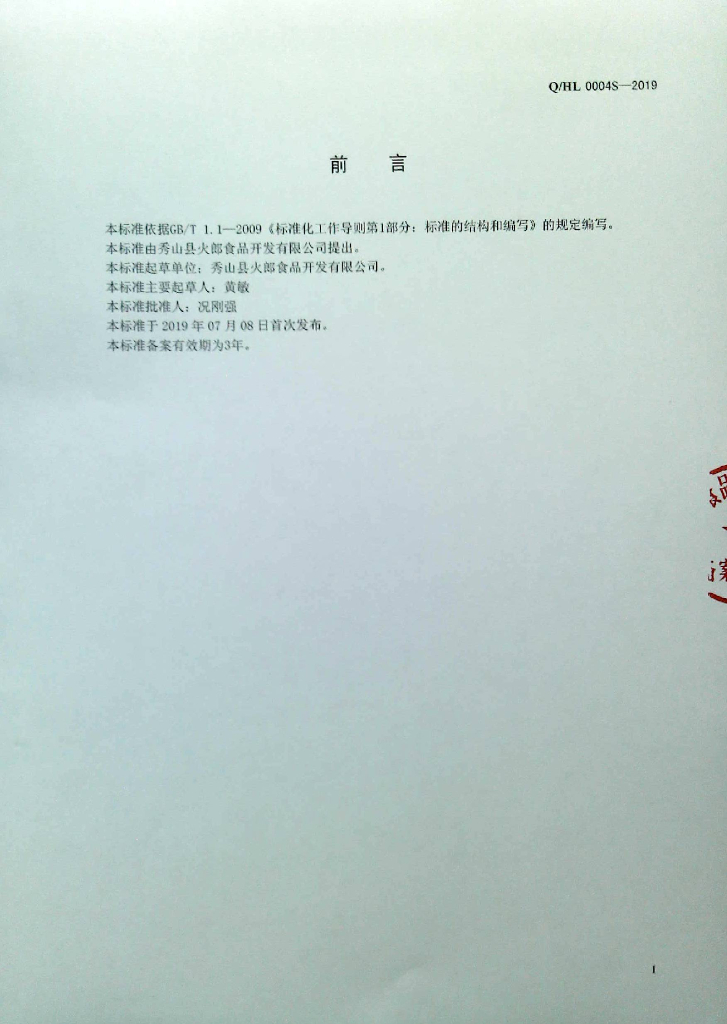 Q/HL 0004S-2019 标准预览