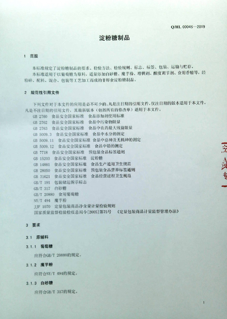 Q/HL 0004S-2019 标准预览