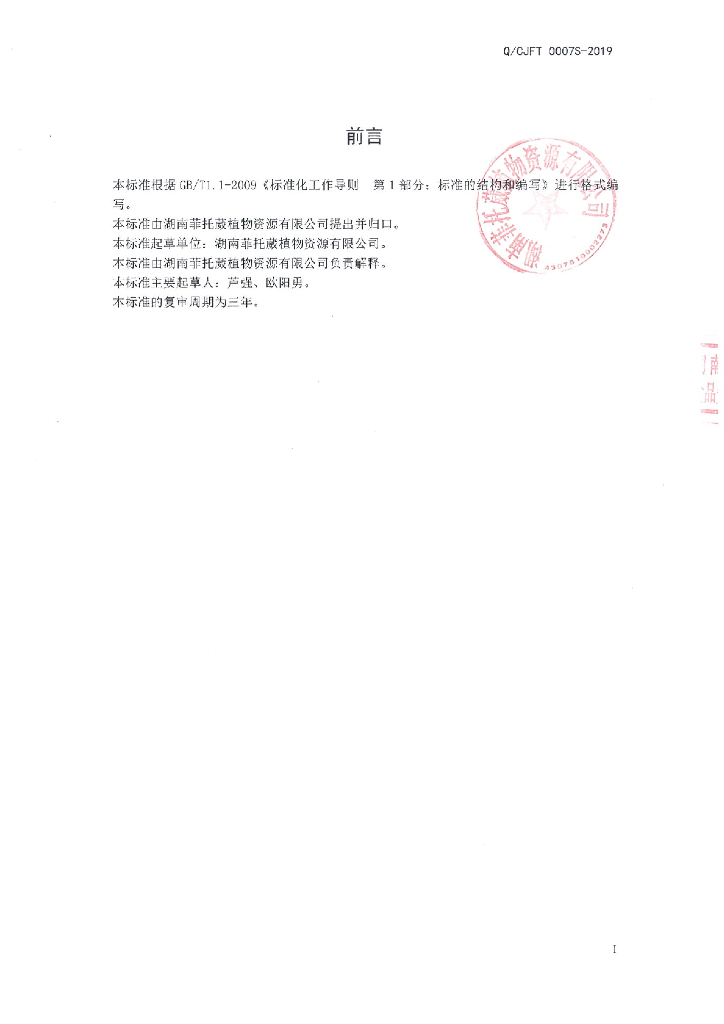 Q/CJFT 0007S-2019 标准预览