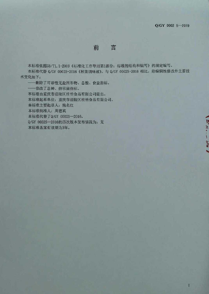Q/GY 0002S-2019 标准预览