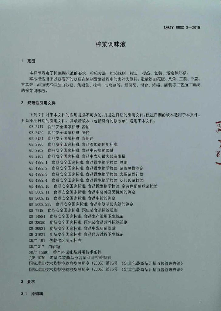 Q/GY 0002S-2019 标准预览
