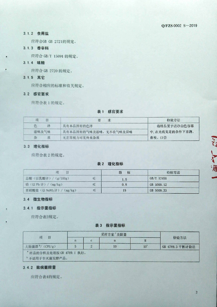 Q/FZS 0002S-2019 标准预览