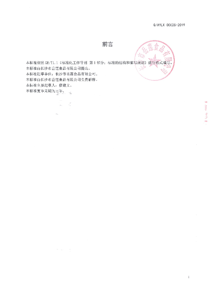Q/AYLX 0002S-2019 标准预览