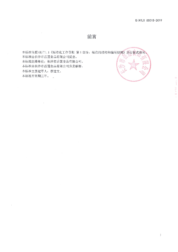Q/AYLX 0001S-2019 标准预览