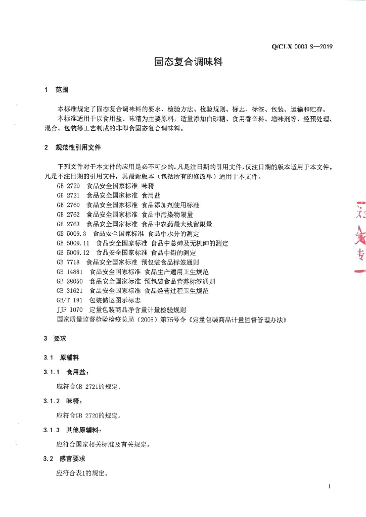 Q/CLX 0003S-2019 标准预览