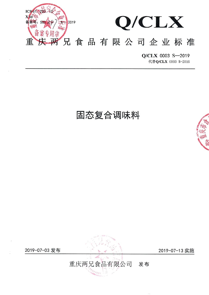 Q/CLX 0003S-2019 标准预览
