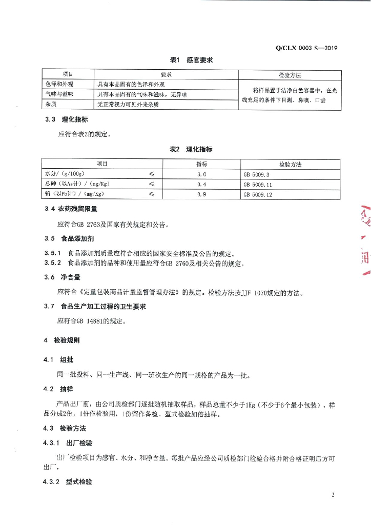 Q/CLX 0003S-2019 标准预览