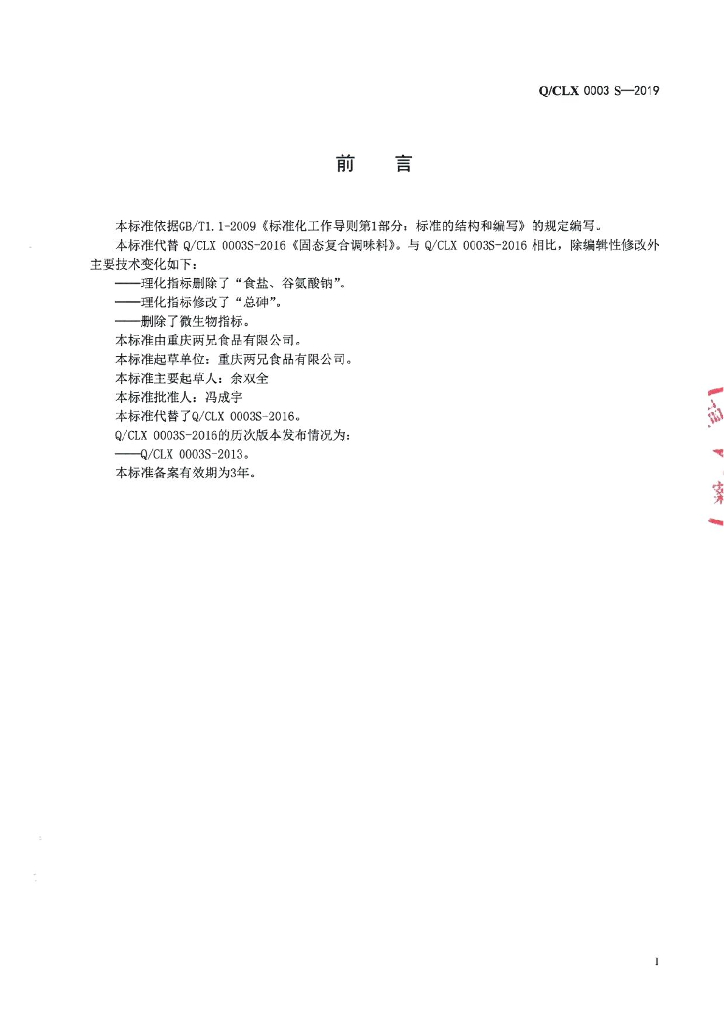 Q/CLX 0003S-2019 标准预览