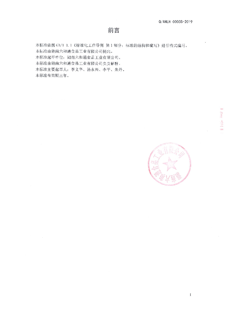 Q/ANLH 0003S-2019 标准预览