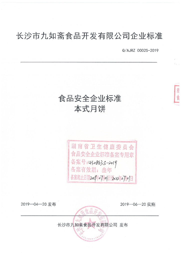 Q/AJRZ 0002S-2019 标准预览