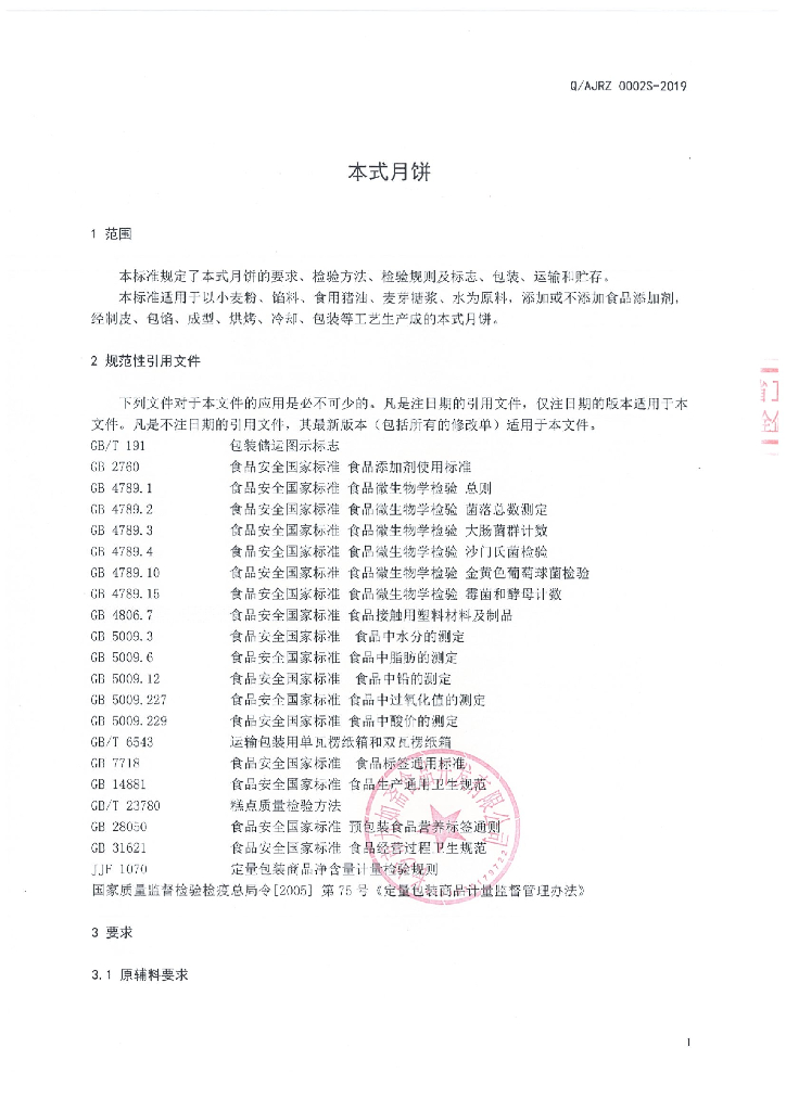 Q/AJRZ 0002S-2019 标准预览