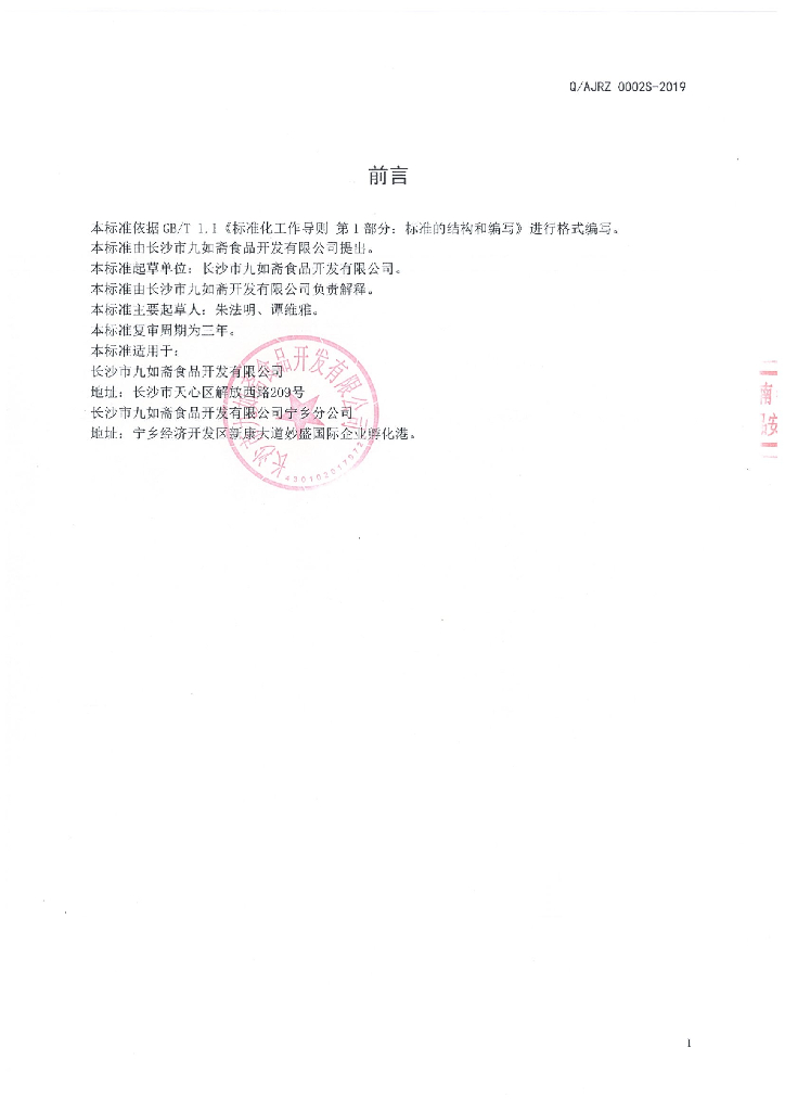 Q/AJRZ 0002S-2019 标准预览