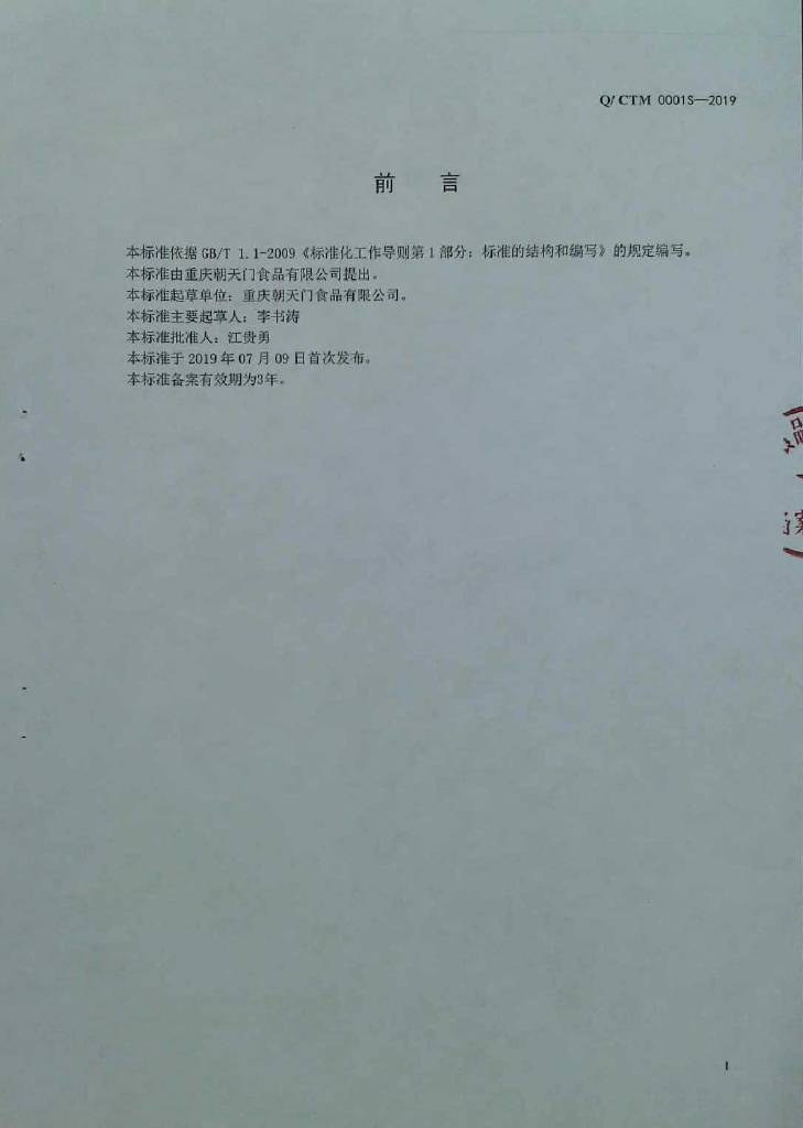 Q/CTM 0001S-2019 标准预览