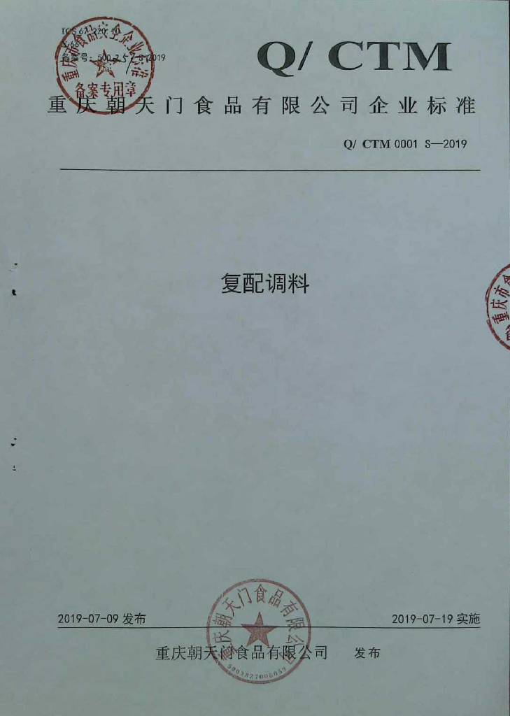 Q/CTM 0001S-2019 标准预览