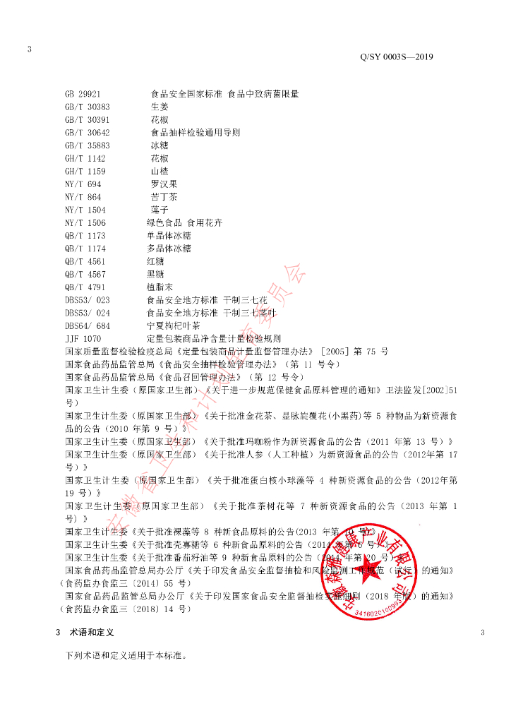 Q/SY 0003S-2019 标准预览