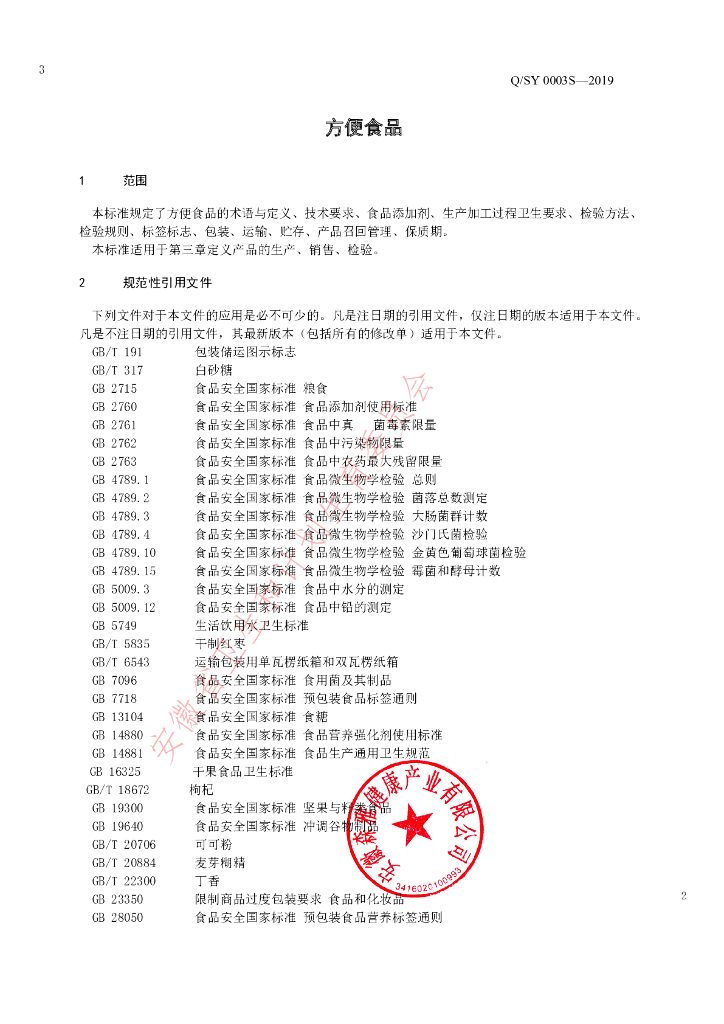 Q/SY 0003S-2019 标准预览