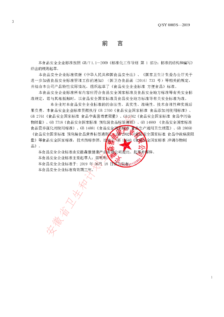 Q/SY 0003S-2019 标准预览