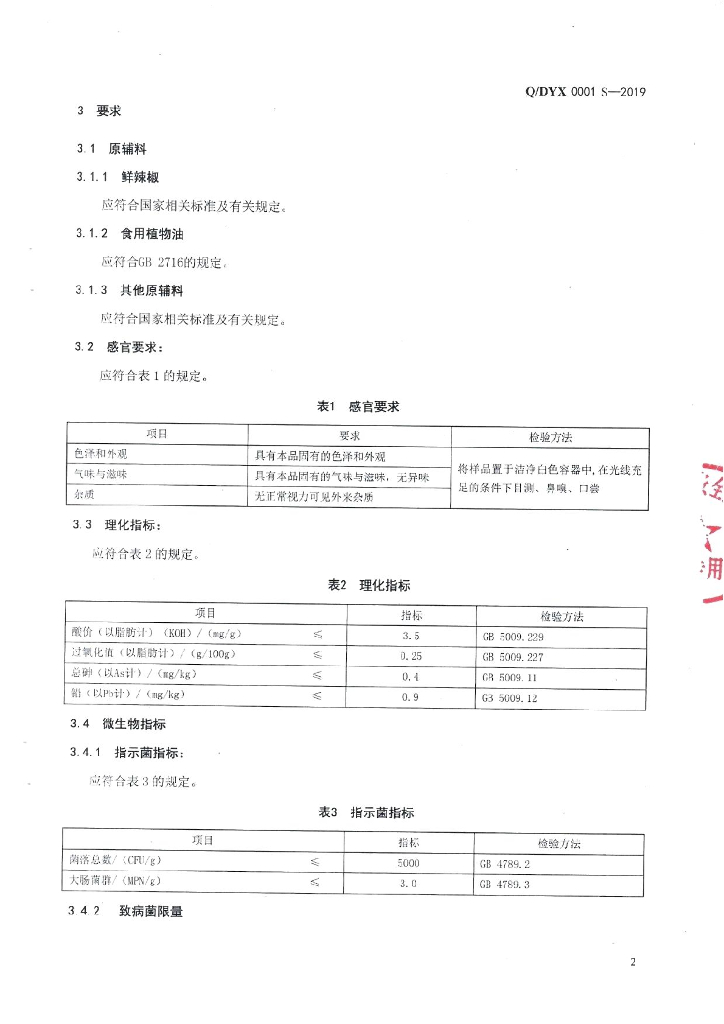 Q/DYX 0001S-2019 标准预览