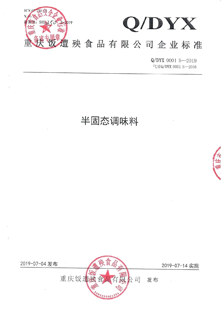 Q/DYX 0001S-2019 标准预览