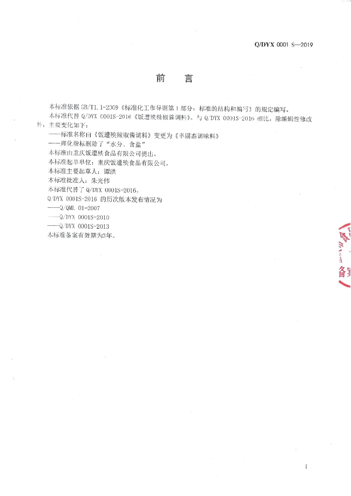 Q/DYX 0001S-2019 标准预览