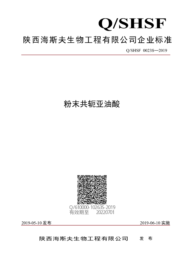 Q/SHSF 0023S-2019 标准预览