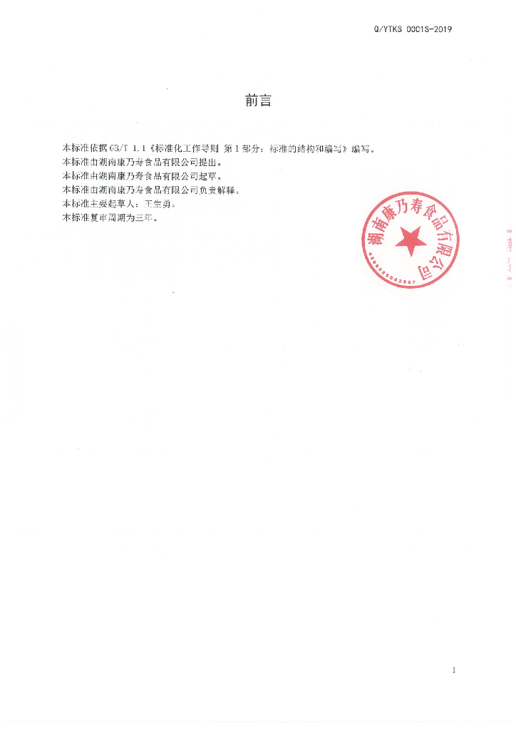 Q/YTKS 0001S-2019 标准预览
