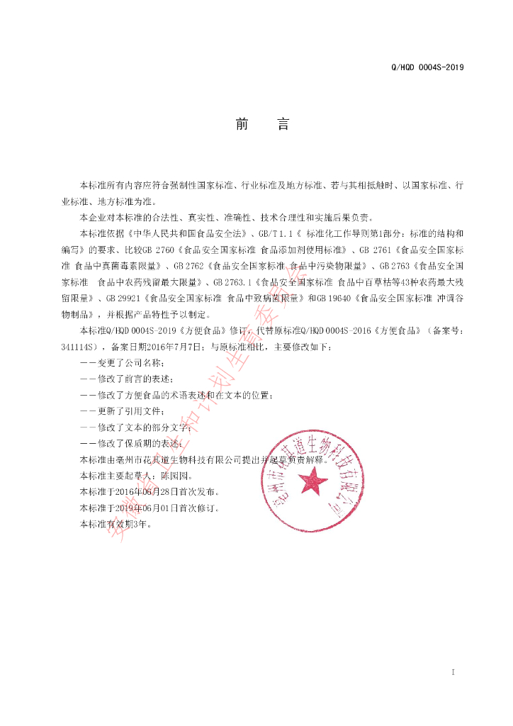 Q/HQD 0004S-2019 标准预览
