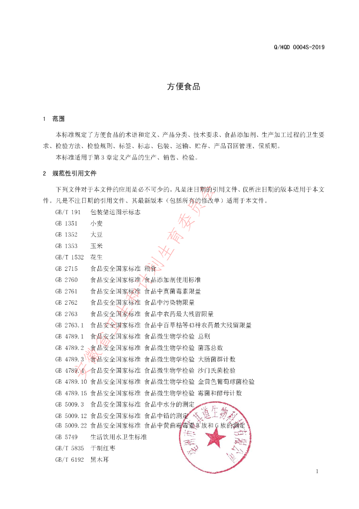 Q/HQD 0004S-2019 标准预览