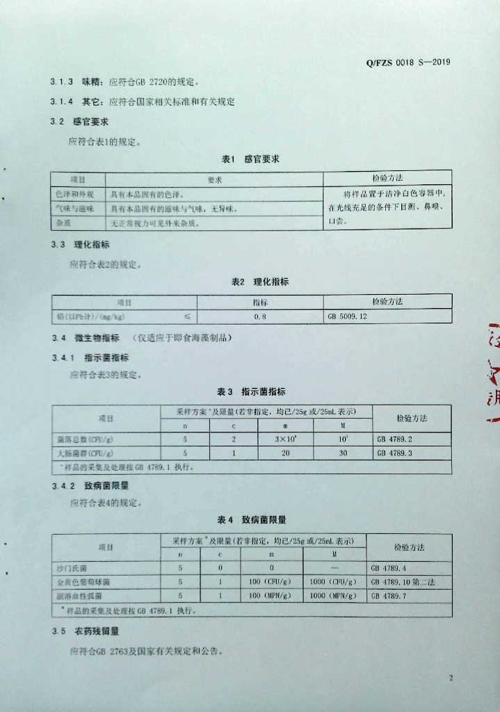 Q/FZS 0018S-2019 标准预览