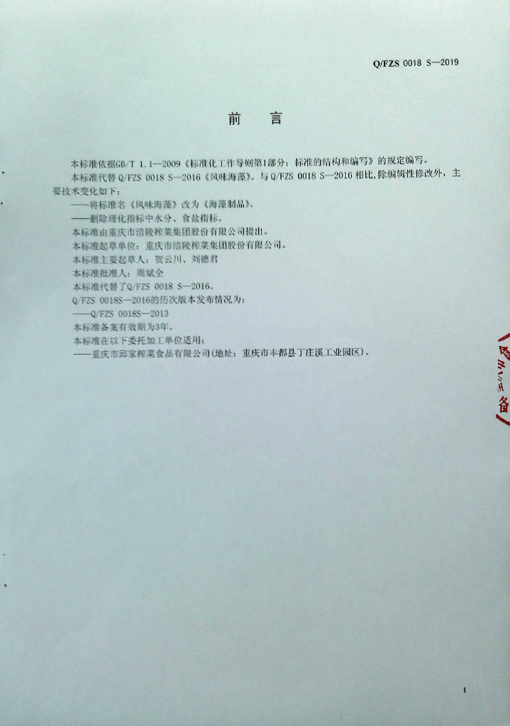 Q/FZS 0018S-2019 标准预览
