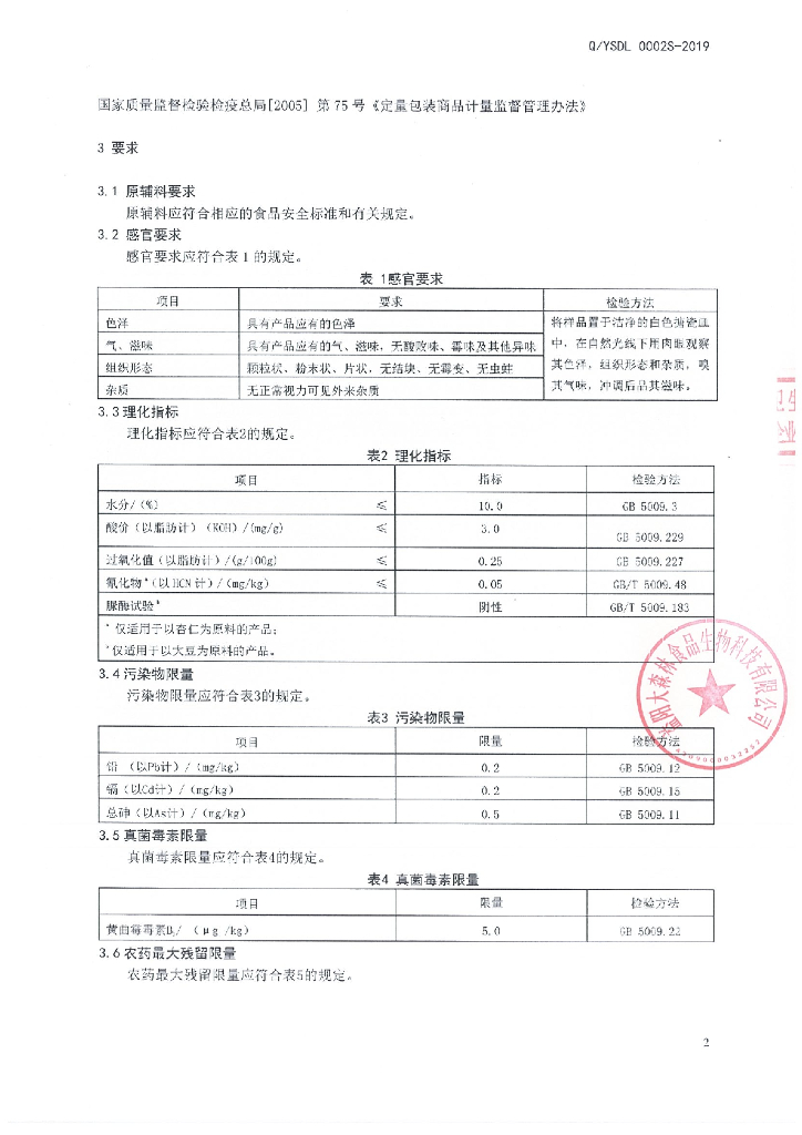 Q/YSDL 0002S-2019 标准预览